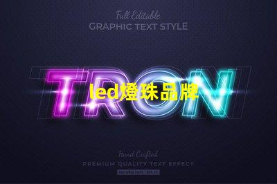 led燈珠品牌 